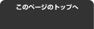ページトップへ
