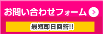 お問い合わせフォーム
