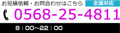 お電話はこちら0568-25-4811