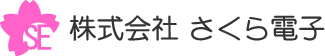 株式会社さくら電子