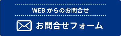 WEBからのお問合せ