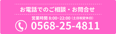 お電話でのご相談・お問合せ