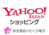 安全商品のさくら電子　Yahoo店
