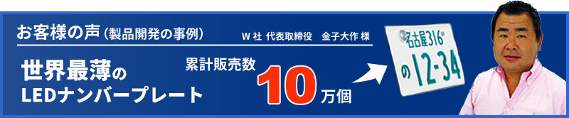 お客様の声、世界最薄のLEDナンバープレート