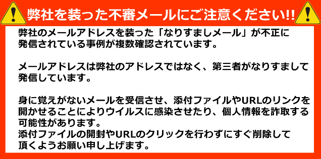 弊社を装った不審メールにご注意ください! | 株式会社さくら電子 弊社を装った不審メールにご注意ください! | 株式会社さくら電子