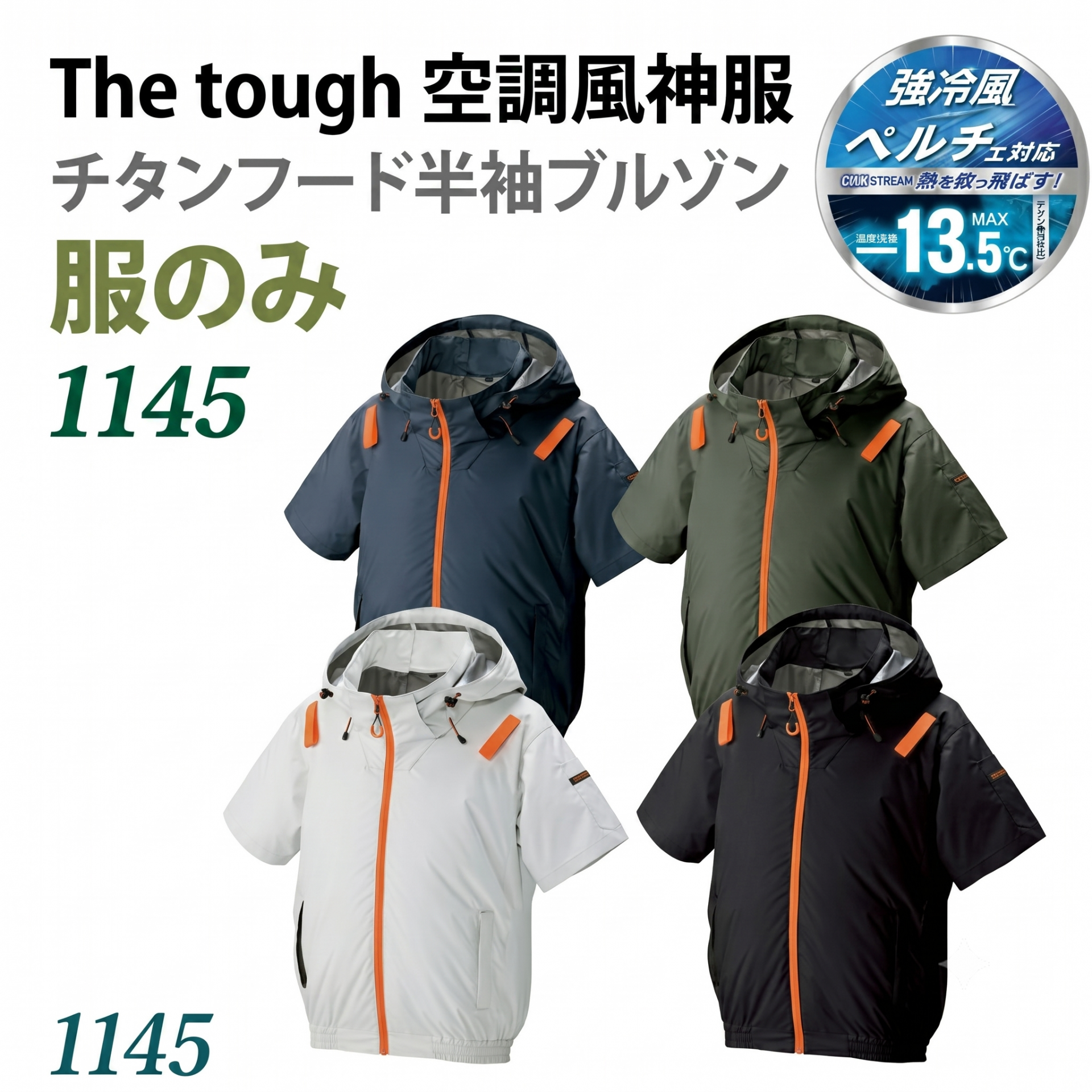 空調作業服商品 | 株式会社さくら電子