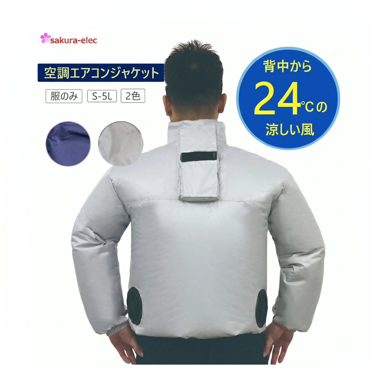 空調作業服商品 | 株式会社さくら電子
