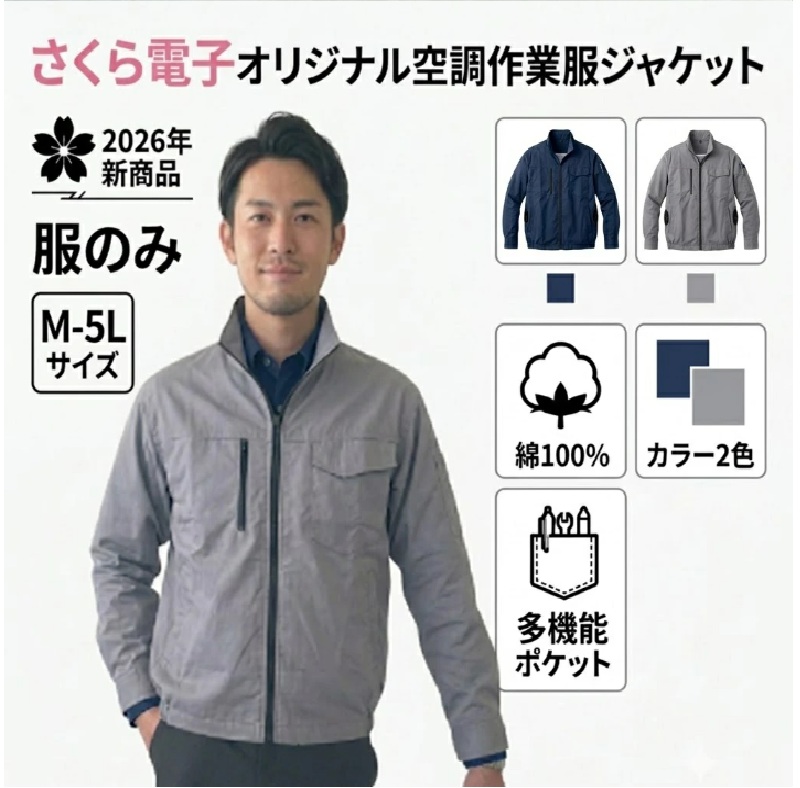 空調作業服商品 | 株式会社さくら電子